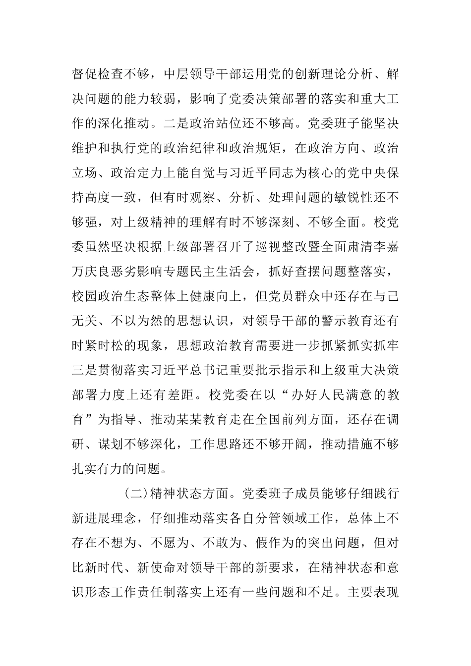 党委班子2018年度三个方面对照检查材料_第2页