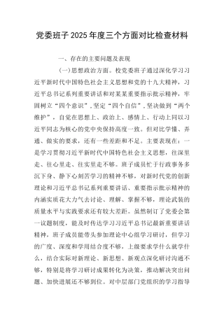 党委班子2018年度三个方面对照检查材料