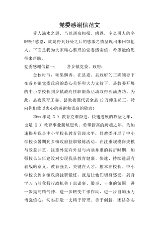 党委感谢信范文