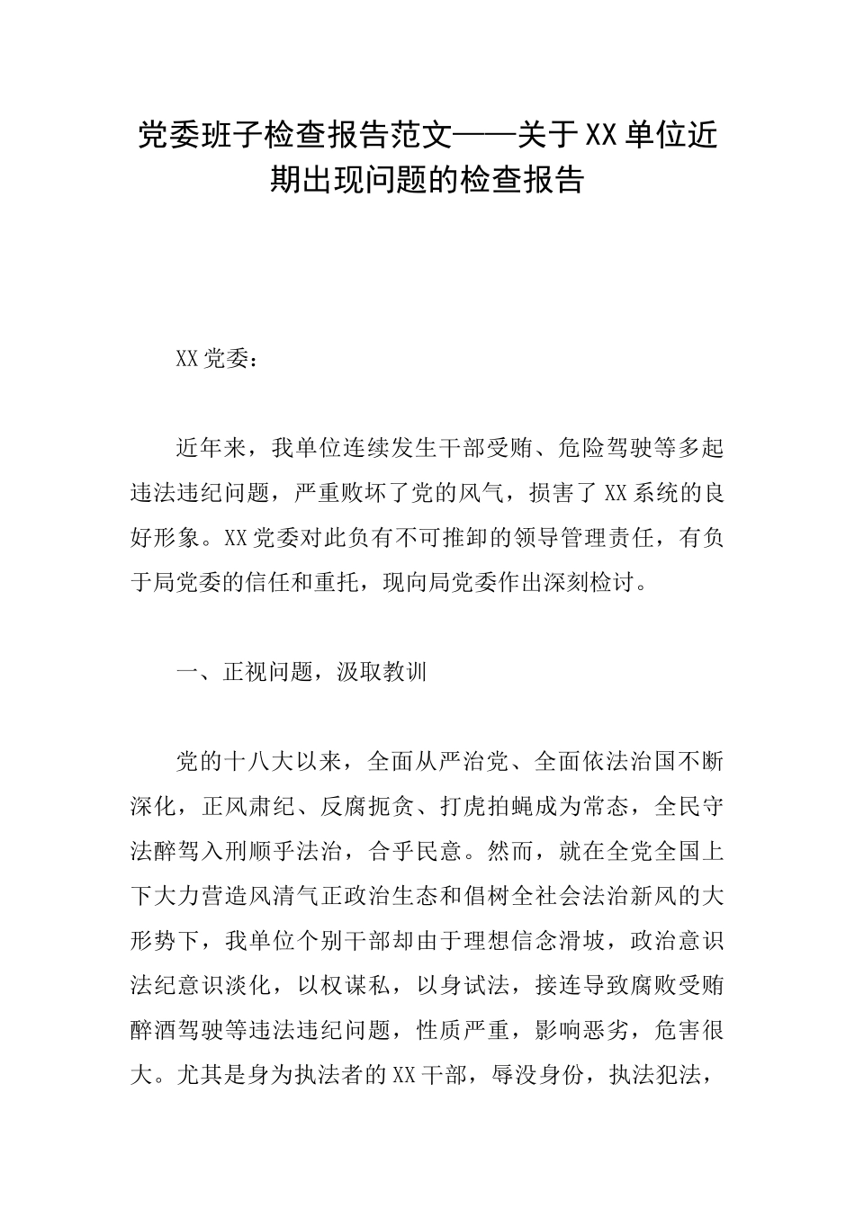 党委班子检查报告范文——关于XX单位近期出现问题的检查报告_第1页