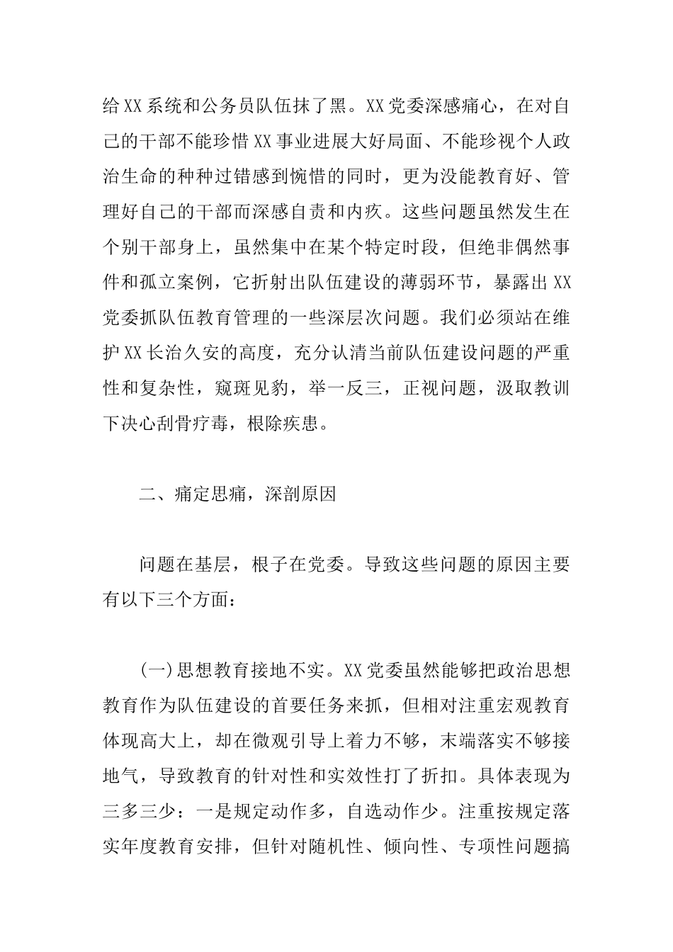 党委班子检查报告范文——关于XX单位近期出现问题的检查报告_第2页