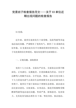 党委班子检查报告范文——关于XX单位近期出现问题的检查报告