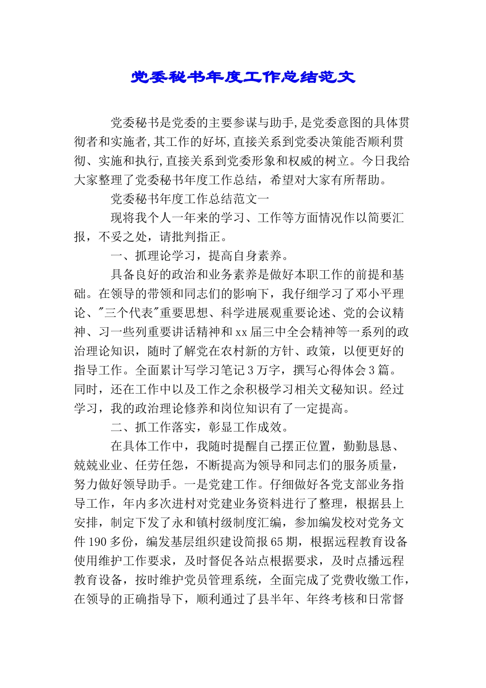 党委秘书年度工作总结范文_第1页