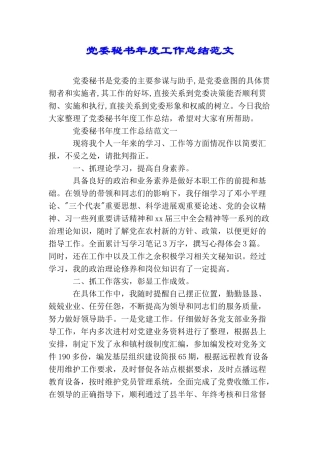 党委秘书年度工作总结范文