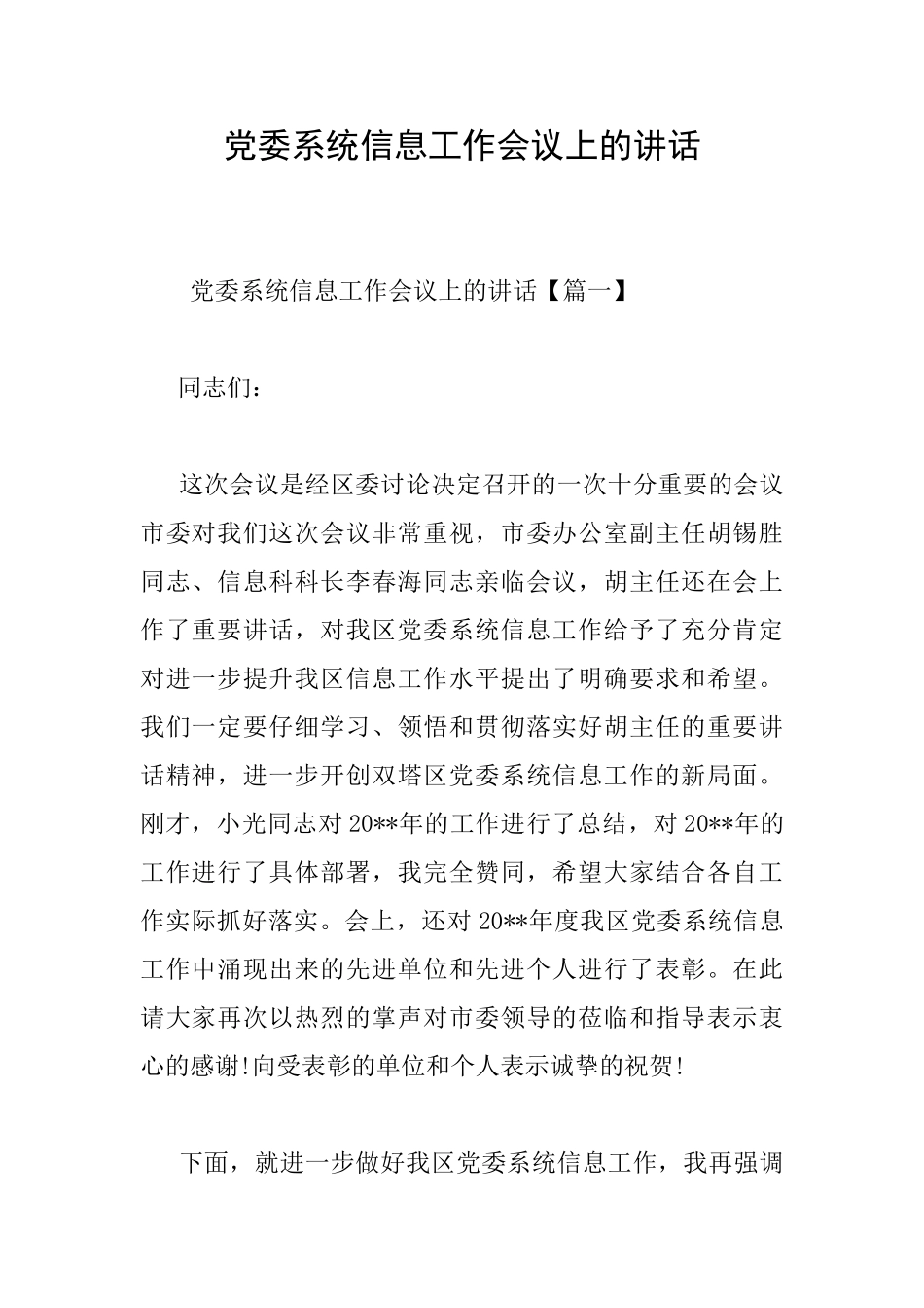 党委系统信息工作会议上的讲话_第1页