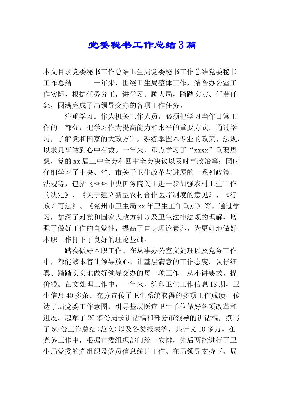 党委秘书工作总结3篇_第1页