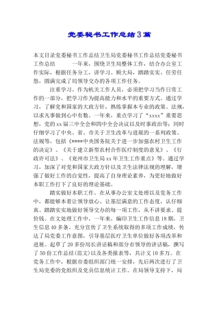 党委秘书工作总结3篇