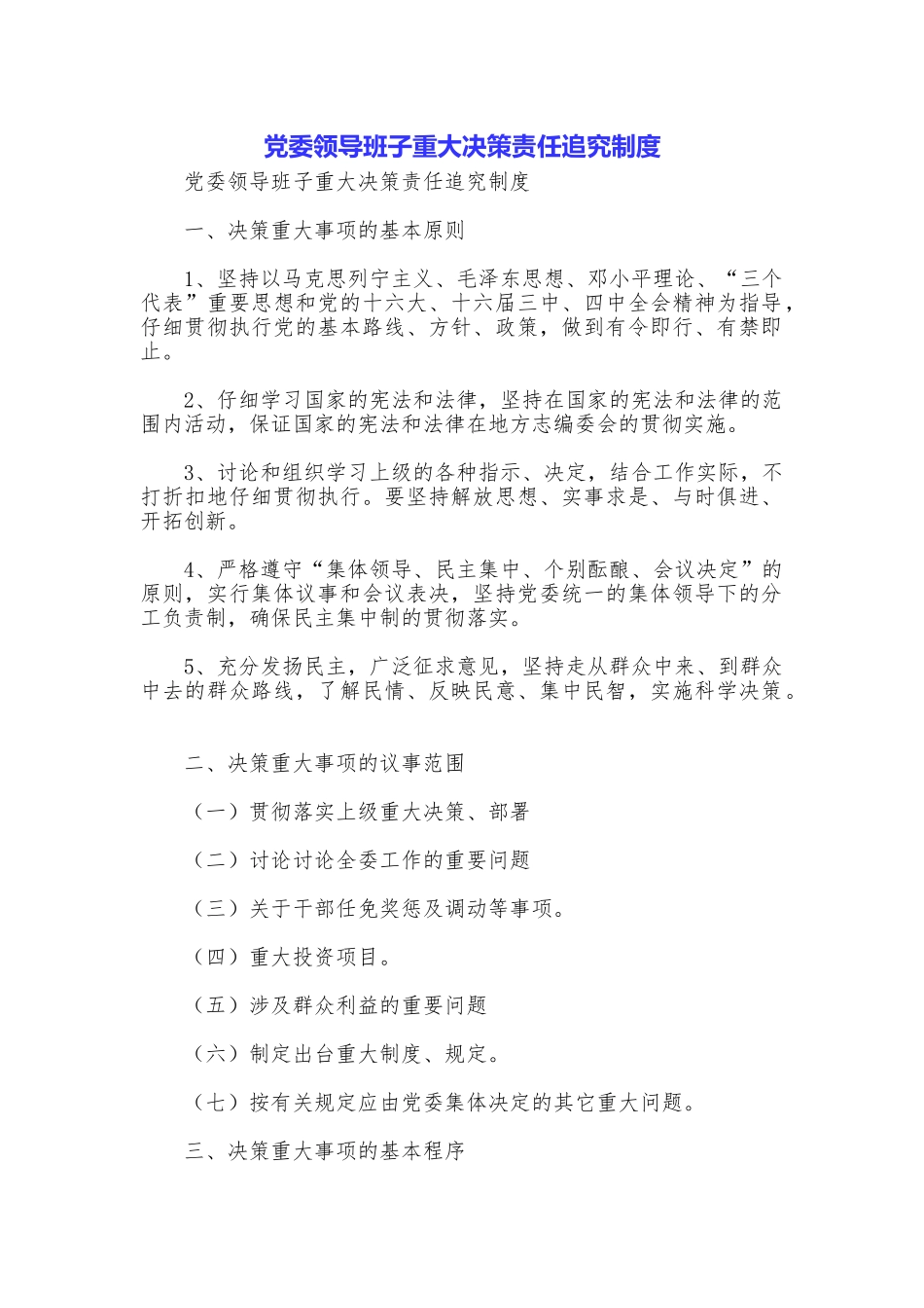 党委领导班子重大决策责任追究制度_第1页