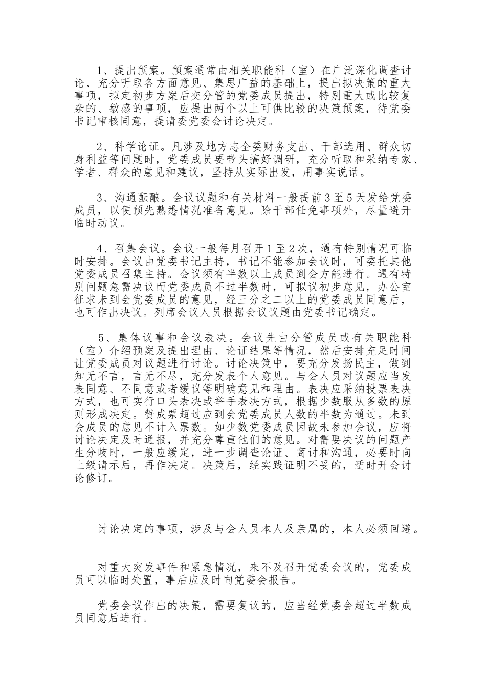 党委领导班子重大决策责任追究制度_第2页