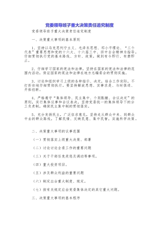 党委领导班子重大决策责任追究制度