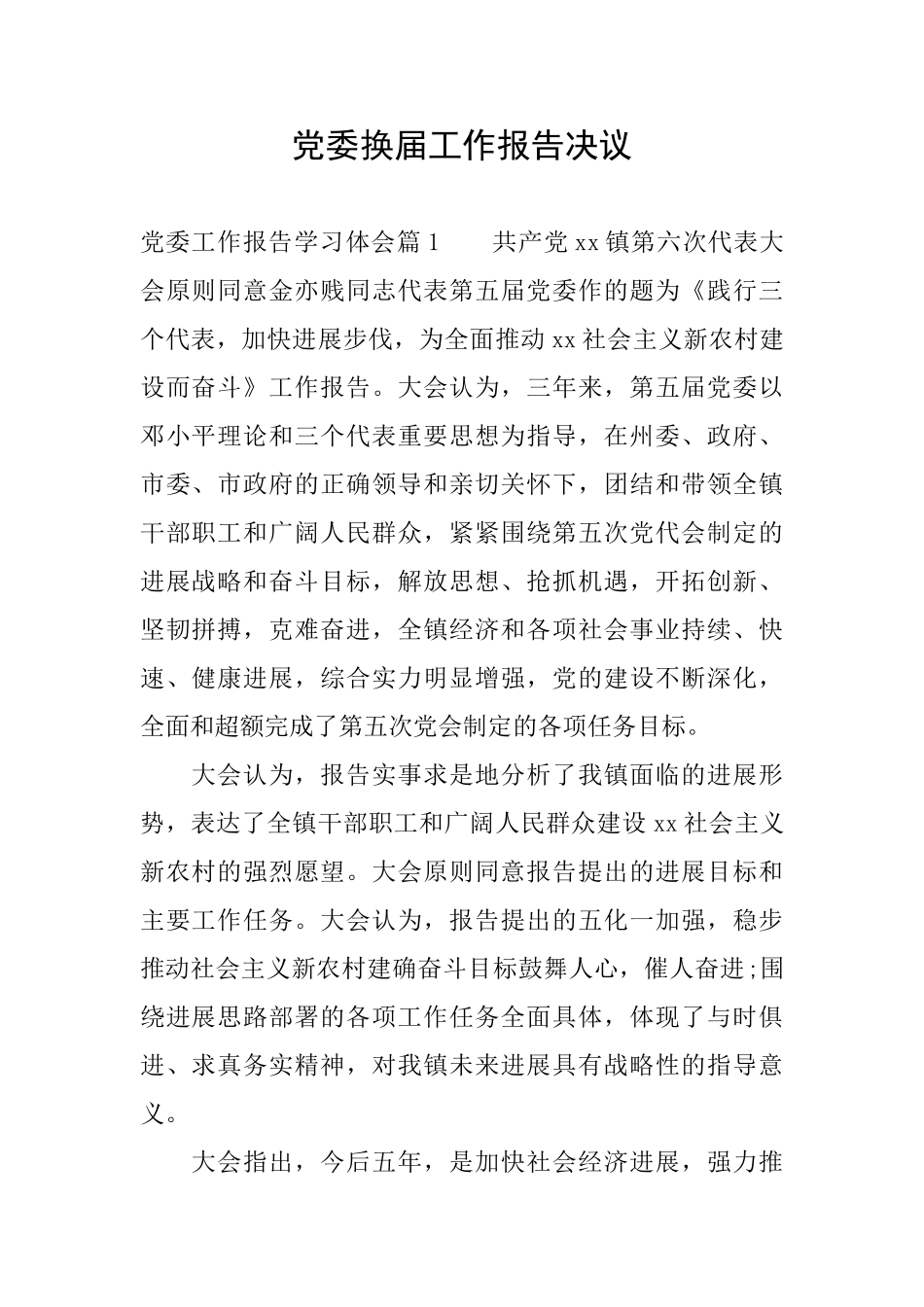 党委换届工作报告决议_第1页