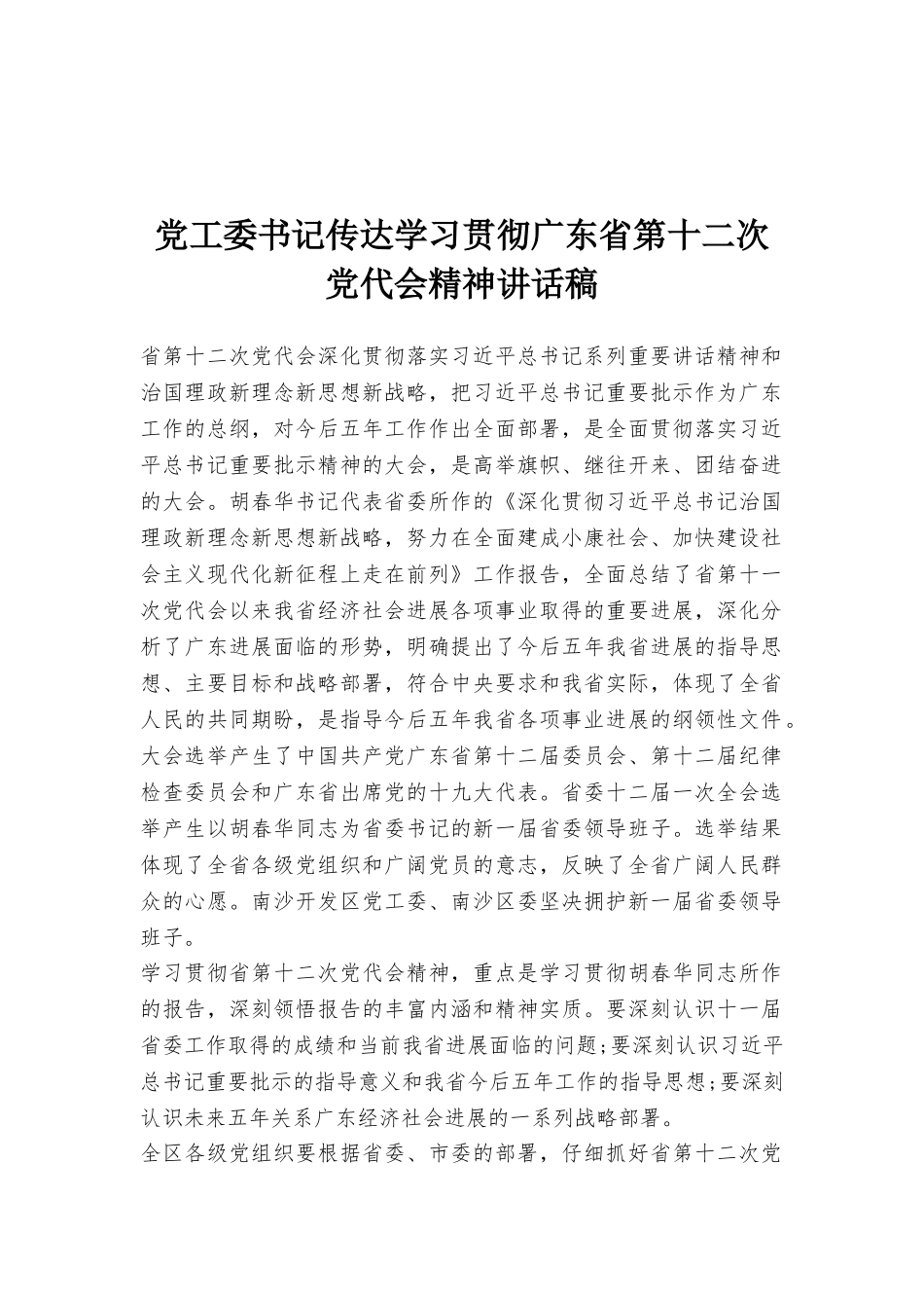 党工委书记传达学习贯彻广东省第十二次党代会精神讲话稿_第1页