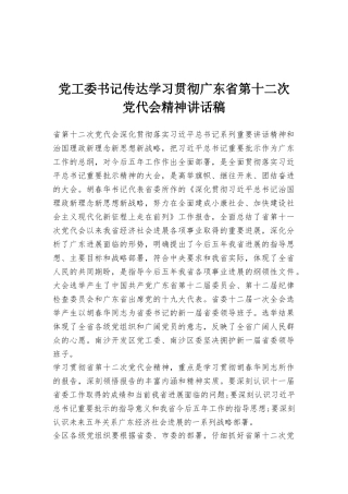 党工委书记传达学习贯彻广东省第十二次党代会精神讲话稿