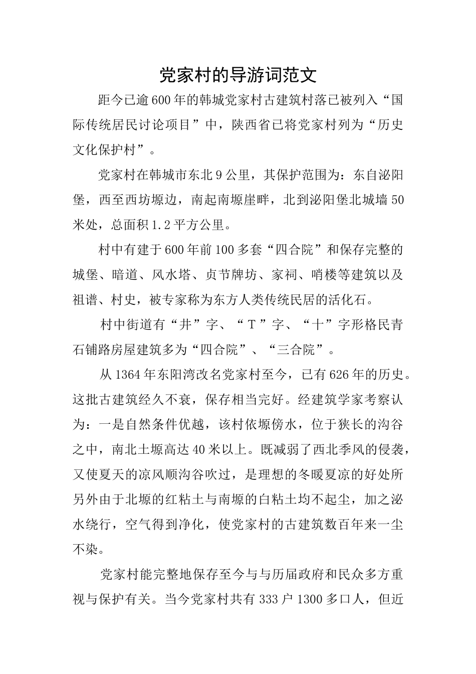 党家村的导游词范文_第1页