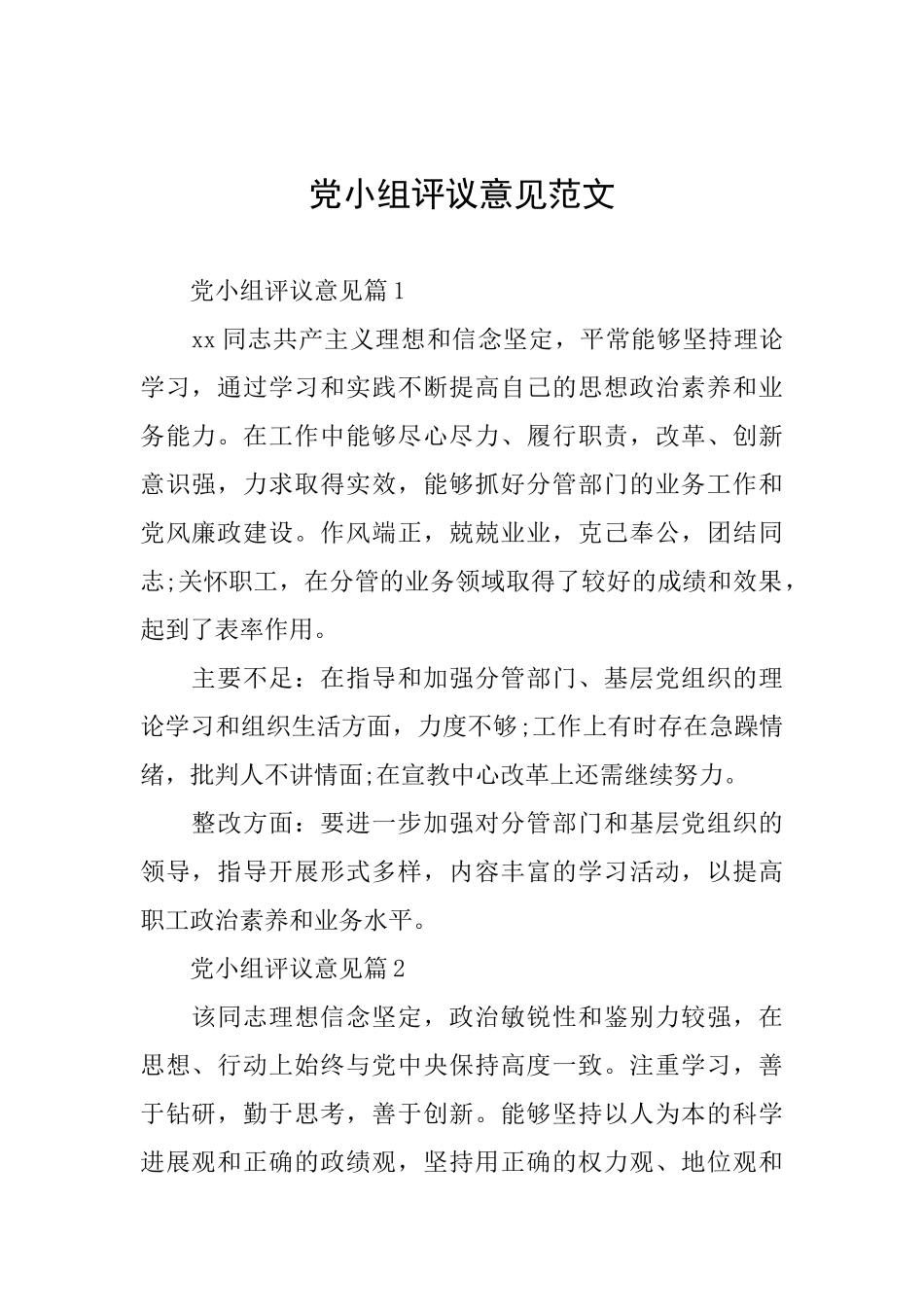 党小组评议意见范文_第1页