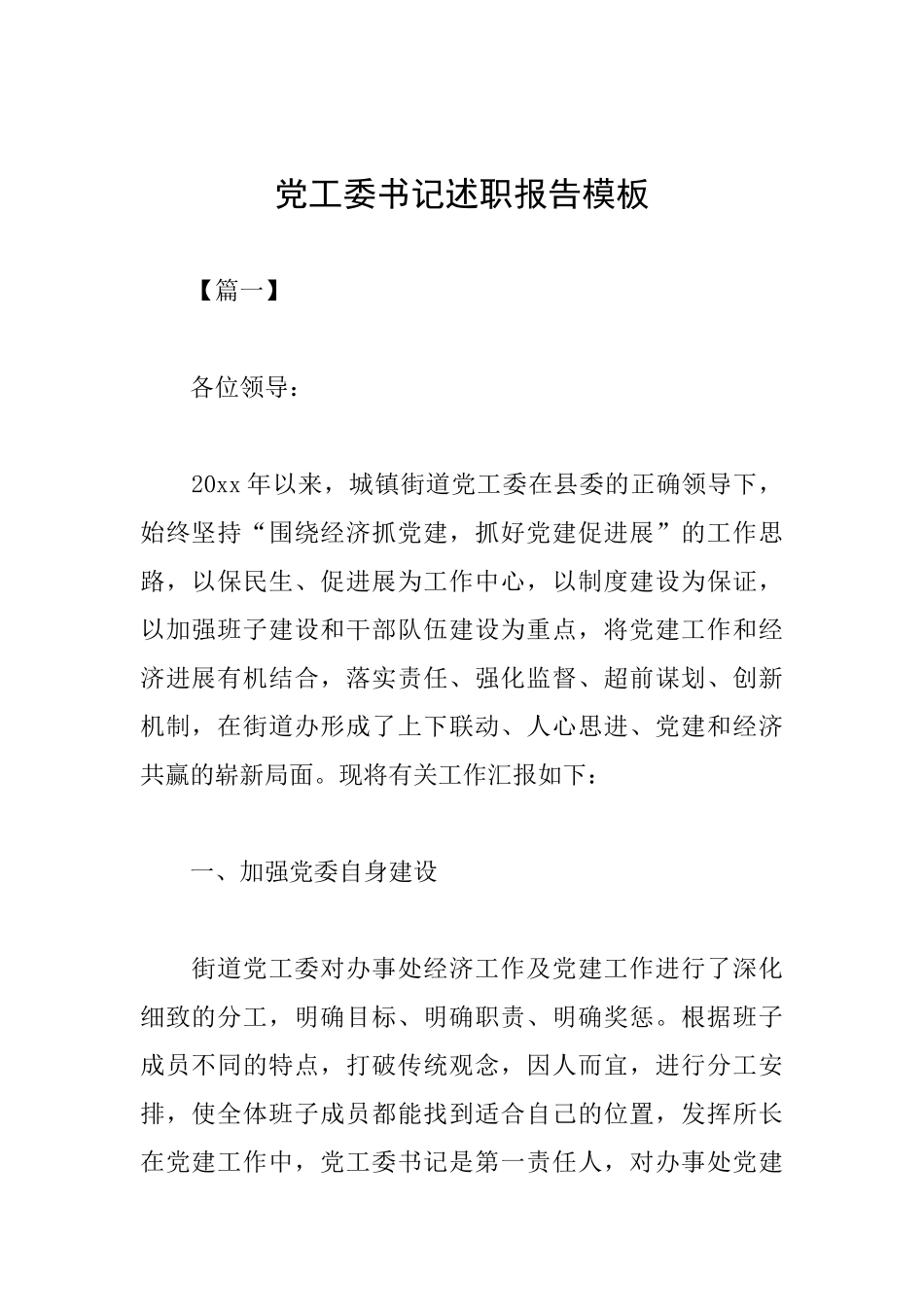 党工委书记述职报告模板_第1页