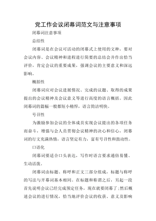党工作会议闭幕词范文与注意事项
