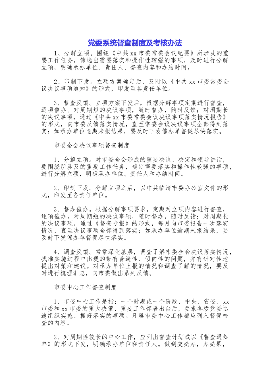 党委系统督查制度及考核办法_第1页