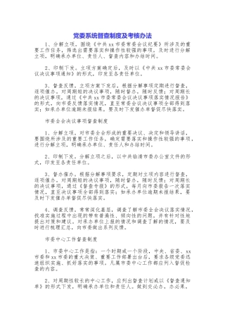 党委系统督查制度及考核办法