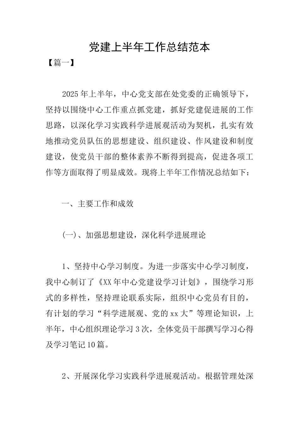 党建上半年工作总结范本_第1页
