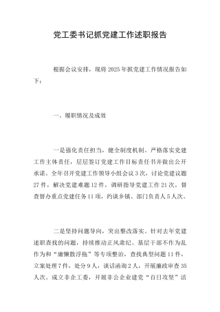 党工委书记抓党建工作述职报告