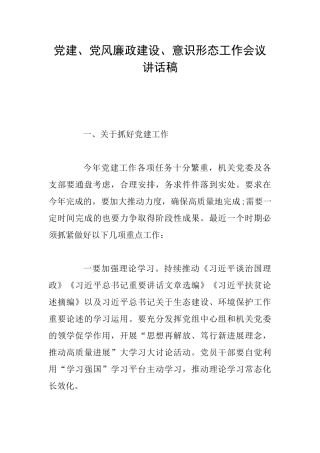 党建、党风廉政建设、意识形态工作会议讲话稿