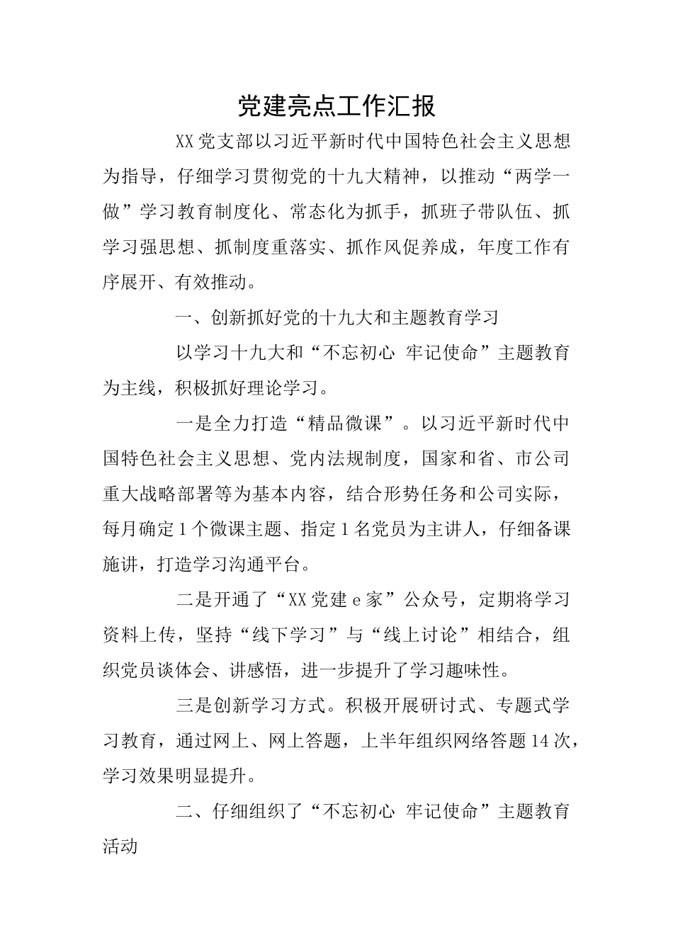 党建亮点工作汇报_第1页