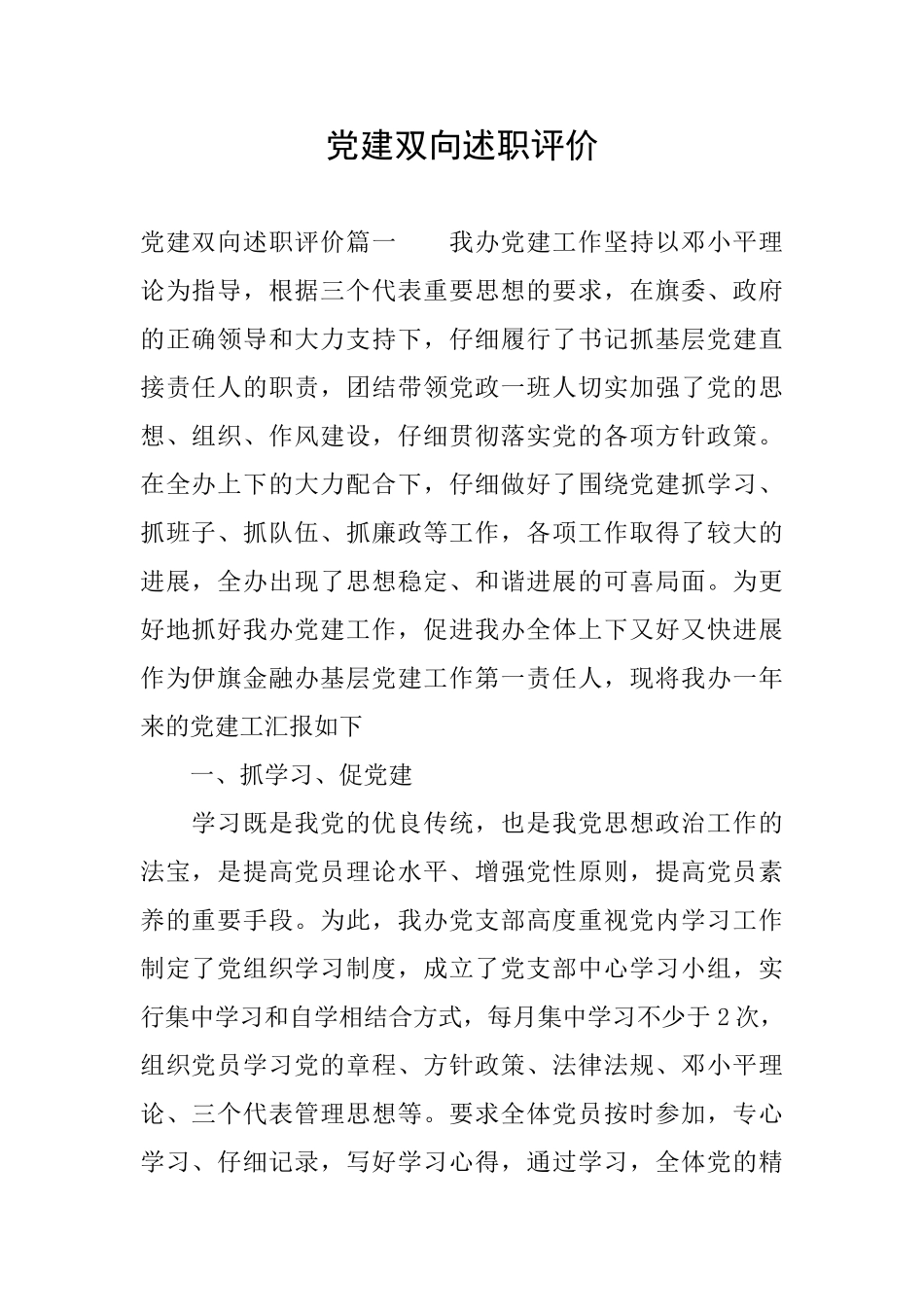 党建双向述职评价_第1页