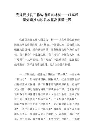 党建促扶贫工作交流发言材料——以高质量党建推动脱贫攻坚高质量发展