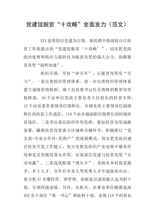 党建促脱贫“十攻略”全面发力