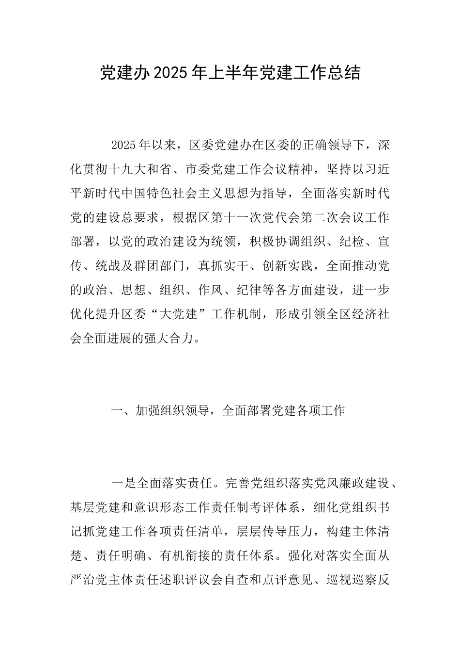党建办2025年上半年党建工作总结_第1页