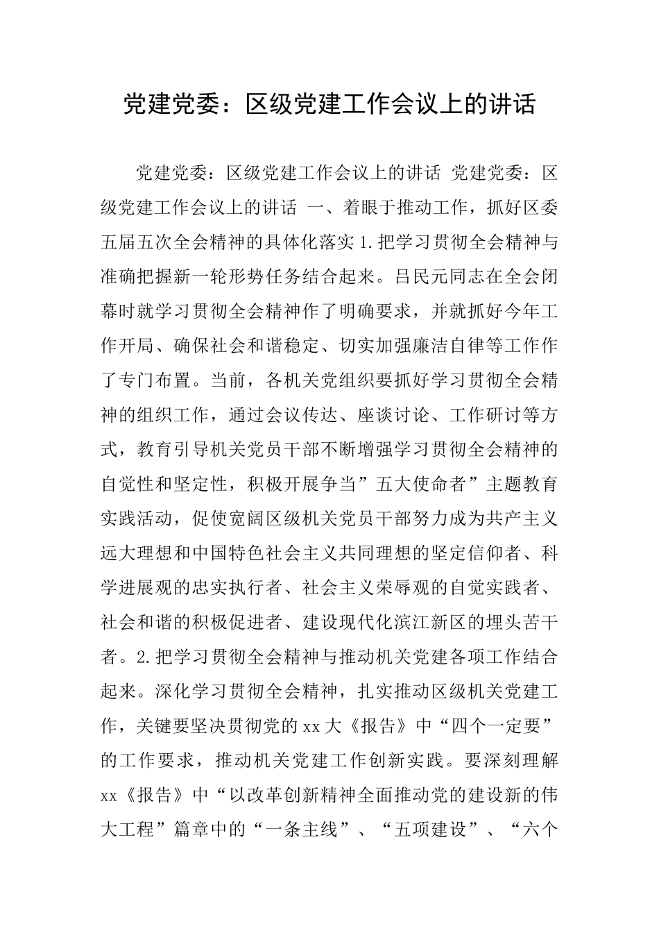 党建党委：区级党建工作会议上的讲话_第1页