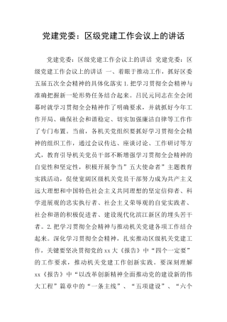 党建党委：区级党建工作会议上的讲话