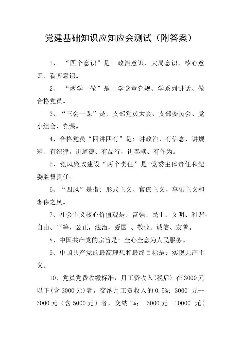 党建基础知识应知应会测试_第1页