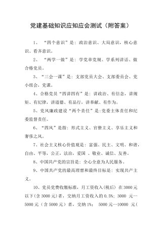 党建基础知识应知应会测试