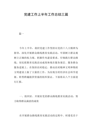 党建工作上半年工作总结三篇