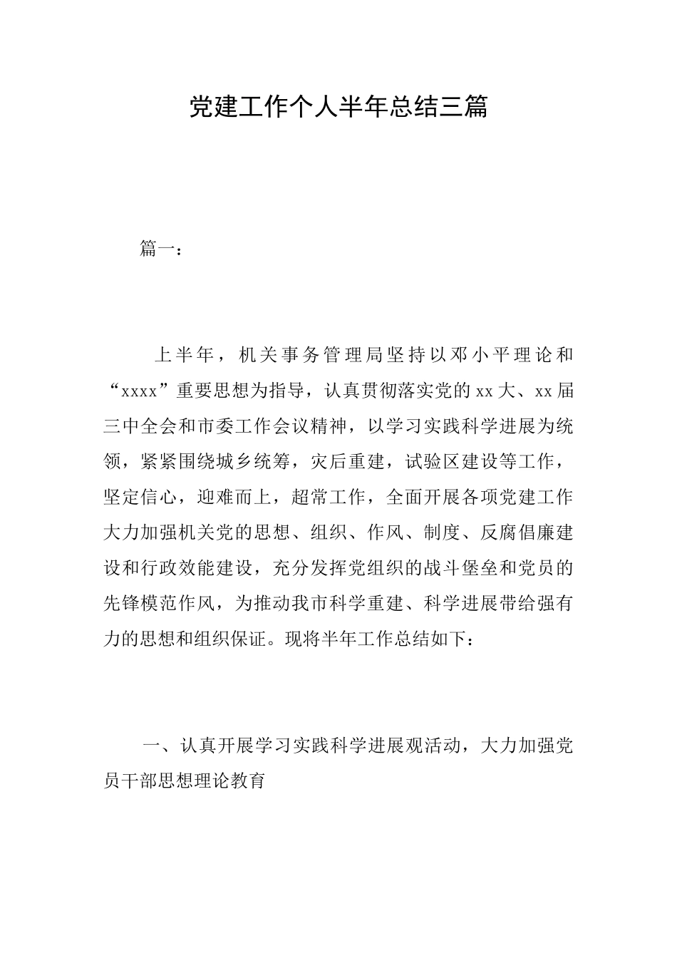 党建工作个人半年总结三篇_第1页