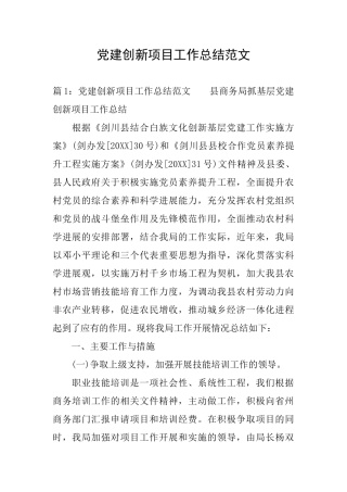 党建创新项目工作总结范文