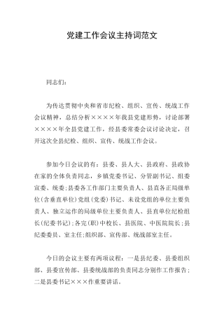 党建工作会议主持词范文