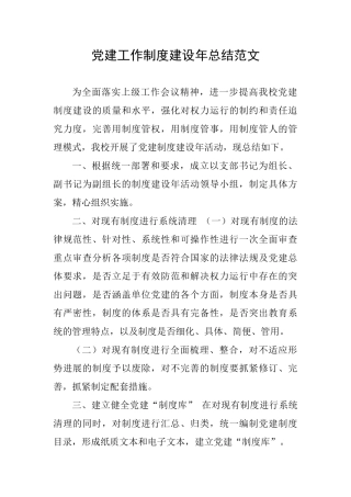 党建工作制度建设年总结范文