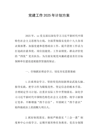 党建工作2025年计划方案