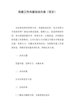党建工作共建活动方案