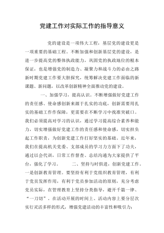 党建工作对实际工作的指导意义