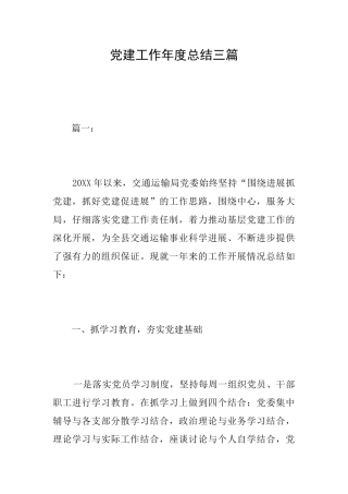 党建工作年度总结三篇