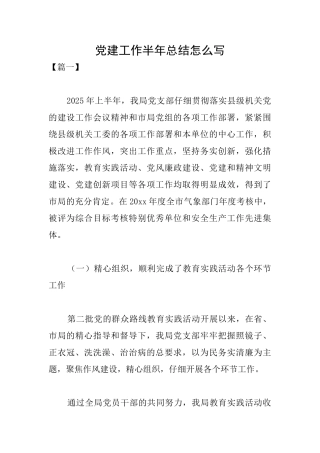 党建工作半年总结怎么写