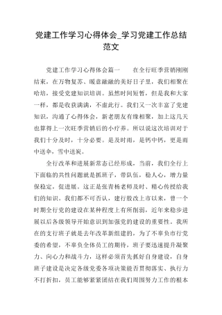 党建工作学习心得体会学习党建工作总结范文