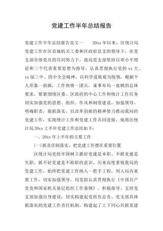 党建工作半年总结报告