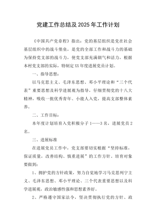 党建工作总结及2025年工作计划