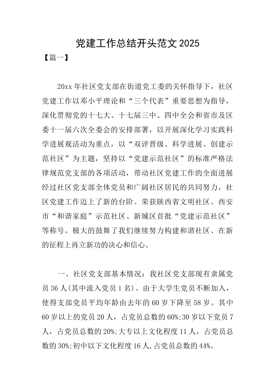 党建工作总结开头范文2025_第1页