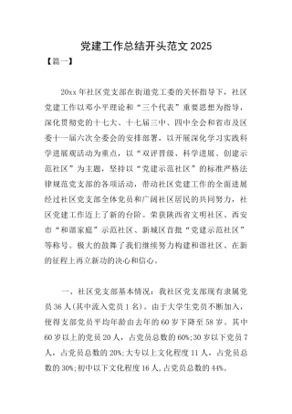 党建工作总结开头范文2025